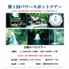 「第１回パワースポットツアーを開催します(*^_^*)　日ごろの感謝を込めて、お店（クリスタル）からのお土産もたくさんご用意しています(^_-)-☆」