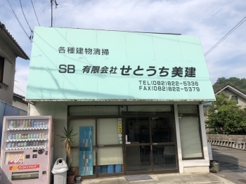 清掃関係のお困りごとは何でもご相談ください！「有限会社 せとうち美建」