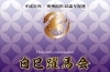 「平成30年奥州前沢42歳厄年連 白巳躍馬会（はくみやくまかい）」心一つに　地域のために、未来のために