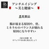 「アンチエイジング　体質改善」