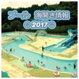 【舞鶴で遊ぶ】2017　プール！海開き！情報