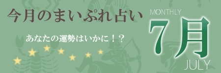 今月のまいぷれ占い6月