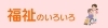 福祉のいろいろ／させぼ生活・暮らしの便利帳
