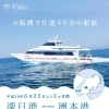 3ヶ月間の期間限定　片道55分の深日港-洲本航を結ぶ船旅！