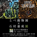 Vol.5　とべ動物園×石村嘉成展のご案内