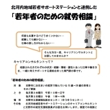 若年者のための就労相談