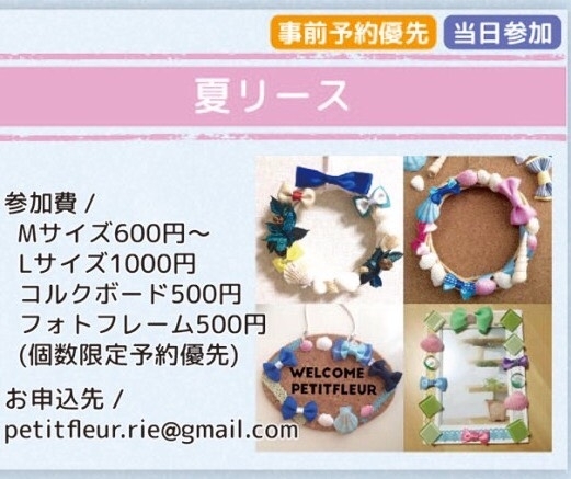 事前予約のお申し込みは各ブース連絡先へお願いします。<br><br>●夏リース<br>petitfleur.rie@gmail.com