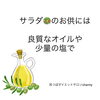 「サラダにかけるのは、良質な塩とオイルに」