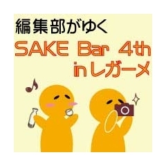 レガーメwith18ya SAKE Bar 4th（酒バル）【吉川駅南口】