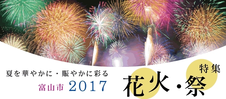 富山市内お祭り＆花火大会特集2017