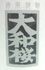 「鹿児島の大和桜酒蔵から特別限定品が発売しました♪♪」
