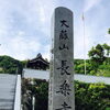 台風で被害を受けた兵庫県加古川市にある長楽寺を参拝してきました♪♪