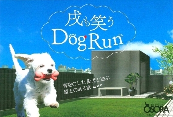 屋上バルコニーが大好きな犬と遊べるドッグランに大変身♪「株式会社プランハウス」