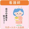 看護師・サポートナース白井