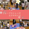 「ウェーブストレッチエクササイズ　（産後クラス）山口病院」