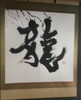 素晴らしい掛軸「今年もご祈祷行ってきました( ・`д・´)」