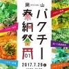 第1回岡山パクチー奉納祭