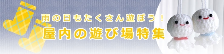 山梨県内の屋内遊び場・施設