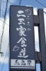 この看板を目印にお越しください。「二三家食道（ふみやしょくどう）」