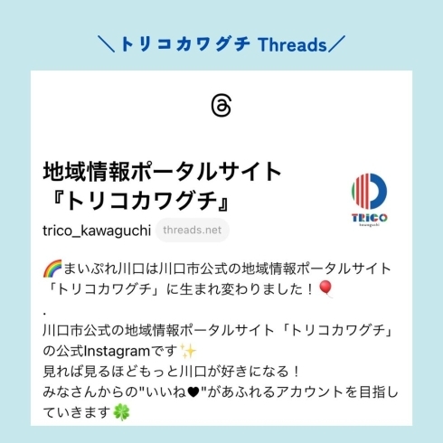 「トリコカワグチ　X（Twitter）とThreadsのお知らせ」