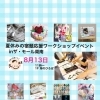 8月13日 夏休みの宿題応援ワークショップイベントinザモール周南　開催！