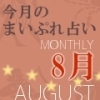 2017年8月の運勢占い