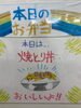 「本日の手作り弁当は、タレの旨み広がる「焼鳥丼」です！9時30分より販売いたします」