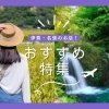 おすすめのお店特集！