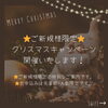 「告知📢クリスマス🎄キャンペーン開催します❣️【宮崎 ひなたまちのサロン lihi】」