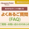 よくあるご質問（FAQ）