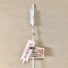 破魔矢