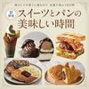 そごう千葉店にパン・スイーツ・コーヒーが大集合！　「スイーツとパンの美味しい時間」開催