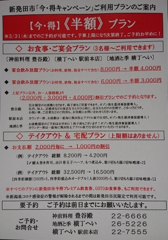 「【個室で！半額！飲み会プラン！テイクアウト最大半額！上限無しの超超超お得なプラン開催中！】3月31日(水)までのご予約可能！予算上限になり次第終了。ご予約はお早めに！【今得半額割引プランほか、写真画像でも色々メニューも見てください！！】」