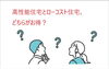何が必要なのか？「コストを抑えることにおいての失敗点」