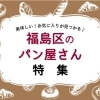 大阪市福島区のパン屋さん