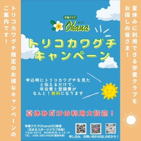 「学童クラブOhana川口教室【夏休みのキャンペーンのご紹介】」