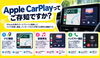 Apple CarPlay📱便利です✨「iPhoneユーザー必見！便利機能のご紹介📱🚙」
