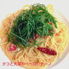 タコと大葉のペペロンチーノ「Newパスタ」