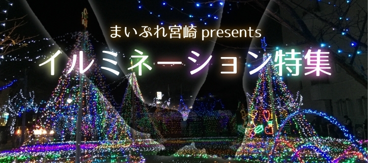 宮崎人気のイルミネーションスポット特集 まいぷれ 宮崎 宮崎人気のイルミネーションスポット特集 まいぷれ 宮崎