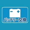 バッテリー交換