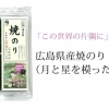 広島県産焼のり7枚（月と星を模った海苔入り）発売！