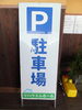 「シャリーメイゾン駐車場看板」