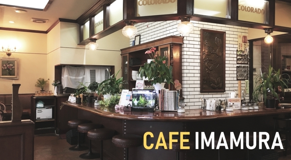 Cafe Imamura カフェ 喫茶店 まいぷれ 乙訓