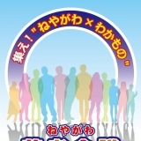 ねやがわ若者会議を開催