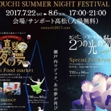 一生忘れぬ瀬戸内と出会う夏！lSETOUCHI SUMMER NIGHT FESTIVAL 2017