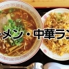 岡山市中区でラーメン・中華料理