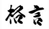 「胸に突き刺さる格言！鳥取氣功院」