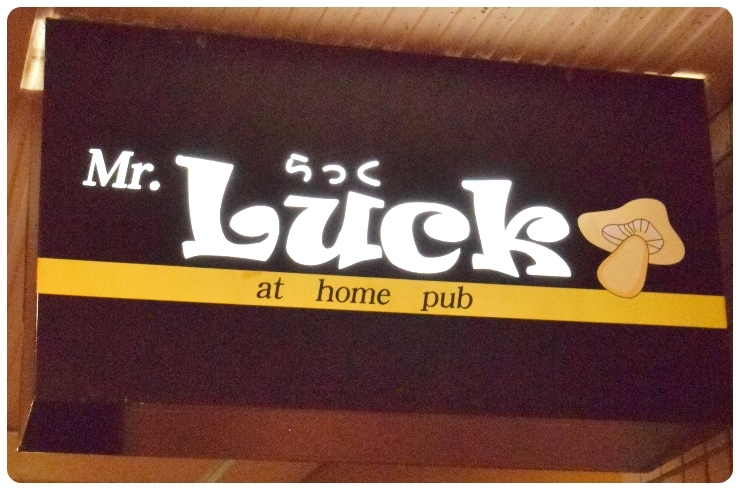 「Mr.Luck」キノコが目印。街中で楽しく賑やかに呑むならココ！