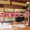 岡山市中区で古民家ランチ