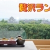 岡山市中区で贅沢ランチ